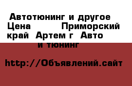 Автотюнинг и другое › Цена ­ 300 - Приморский край, Артем г. Авто » GT и тюнинг   